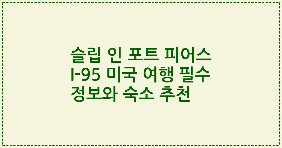 슬립 인 포트 피어스 I-95 미국 여행 필수 정보와 숙소 추천