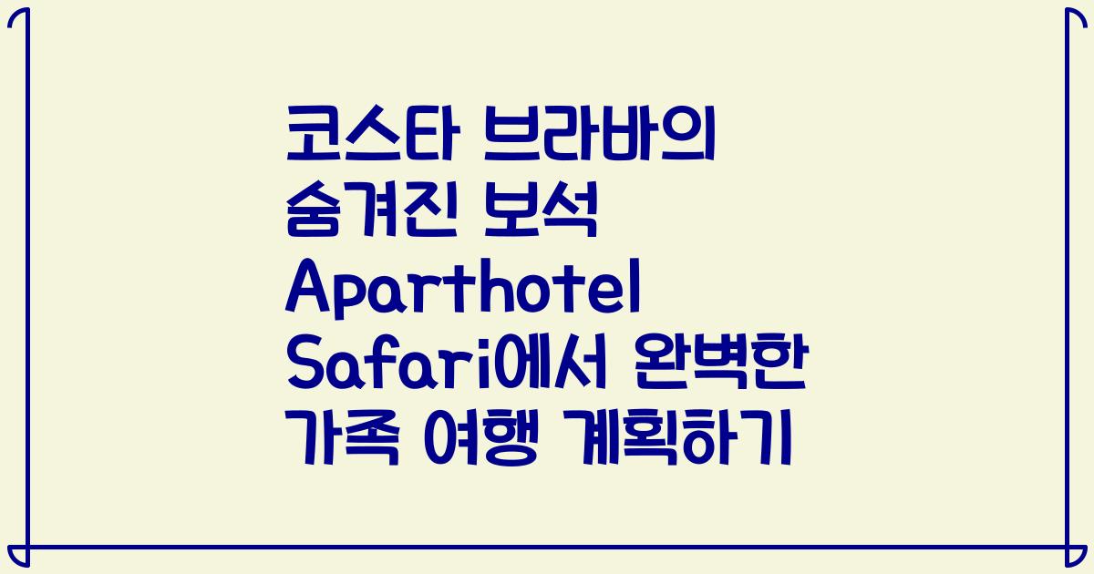 코스타 브라바의 숨겨진 보석 Aparthotel Safari에서 완벽한 가족 여행 계획하기