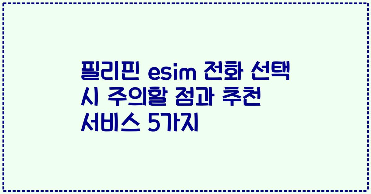 필리핀 esim 전화 선택 시 주의할 점과 추천 서비스 5가지