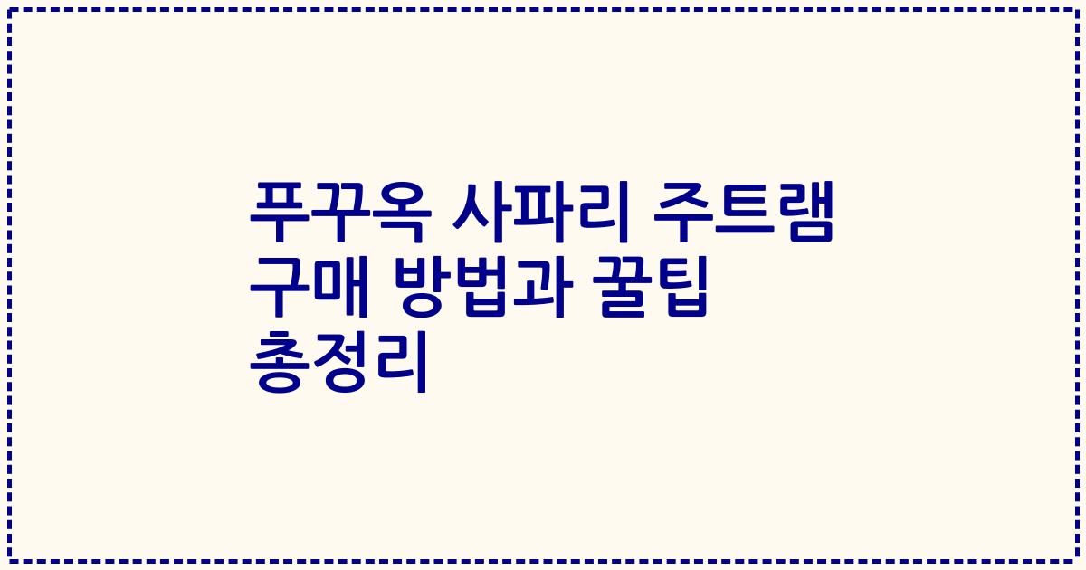 푸꾸옥 사파리 주트램 구매 방법과 꿀팁 총정리