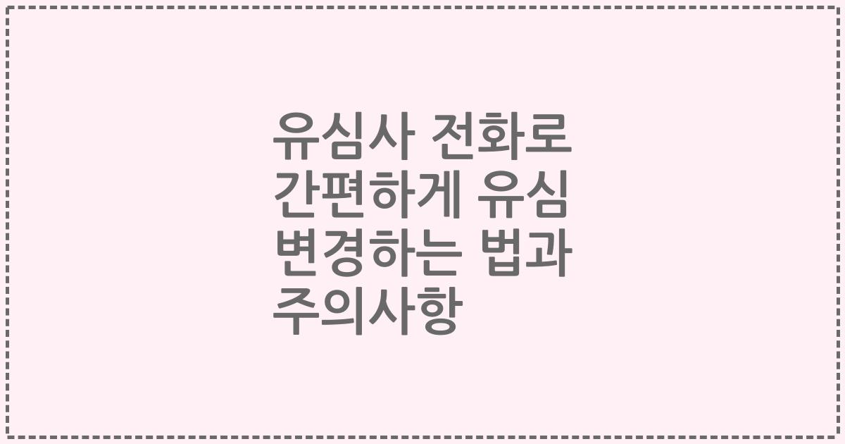 유심사 전화로 간편하게 유심 변경하는 법과 주의사항