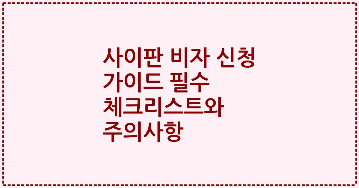 사이판 비자 신청 가이드 필수 체크리스트와 주의사항