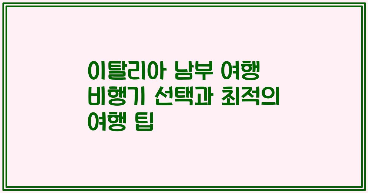 이탈리아 남부 여행 비행기 선택과 최적의 여행 팁