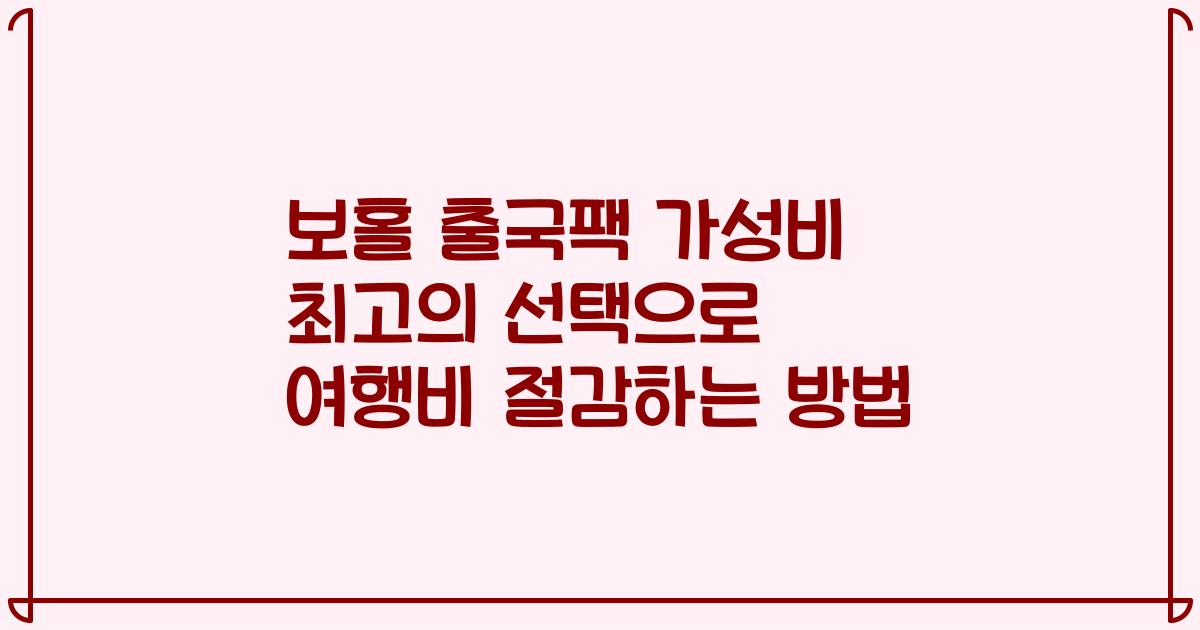 보홀 출국팩 가성비 최고의 선택으로 여행비 절감하는 방법