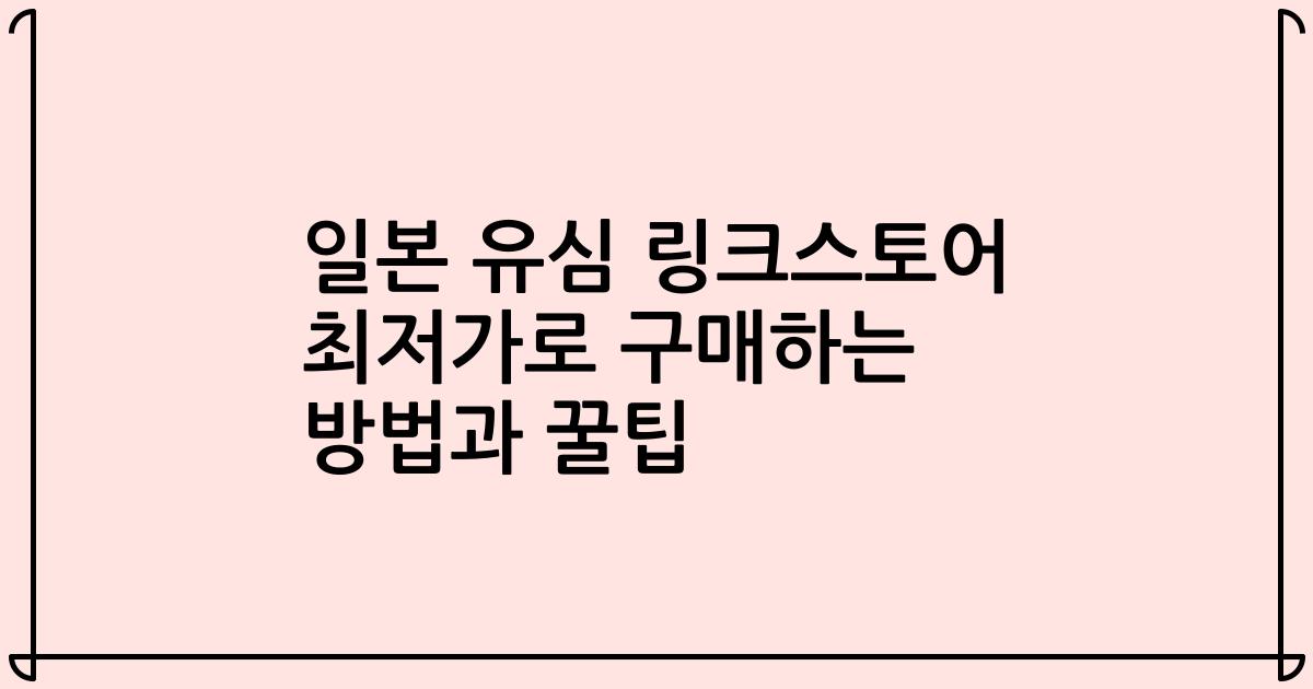일본 유심 링크스토어 최저가로 구매하는 방법과 꿀팁