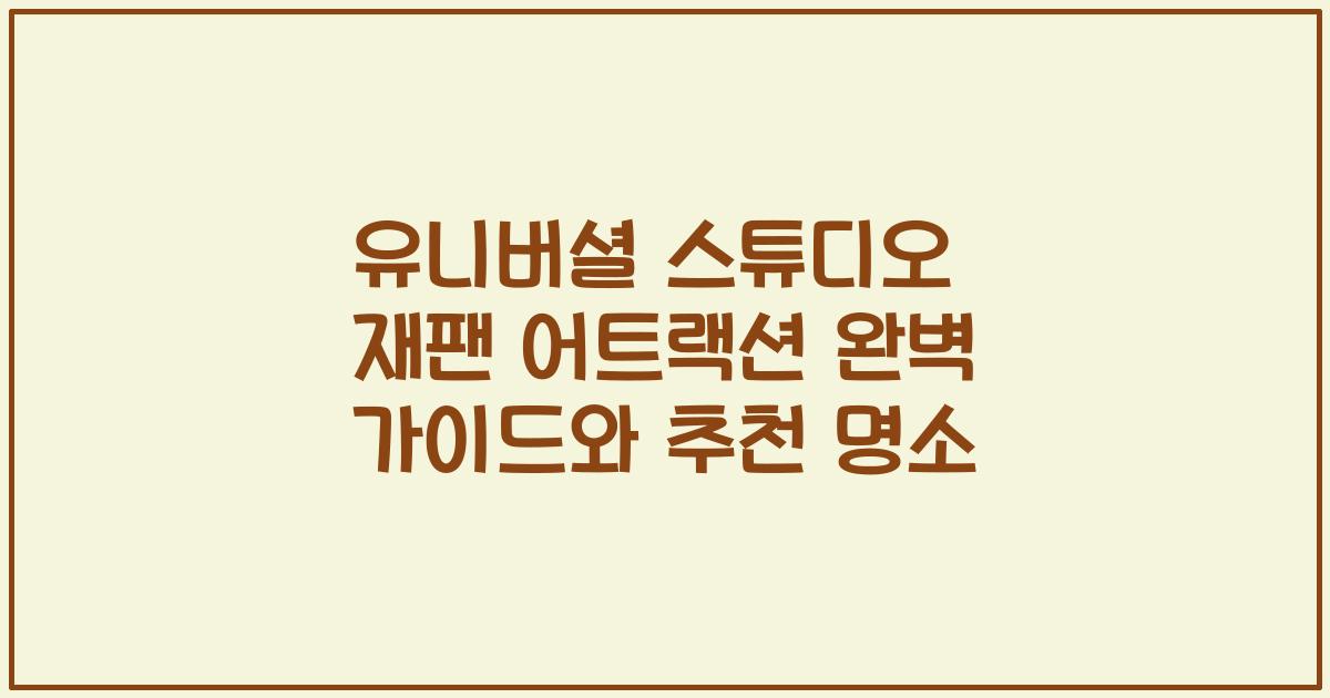 유니버셜 스튜디오 재팬 어트랙션 완벽 가이드와 추천 명소