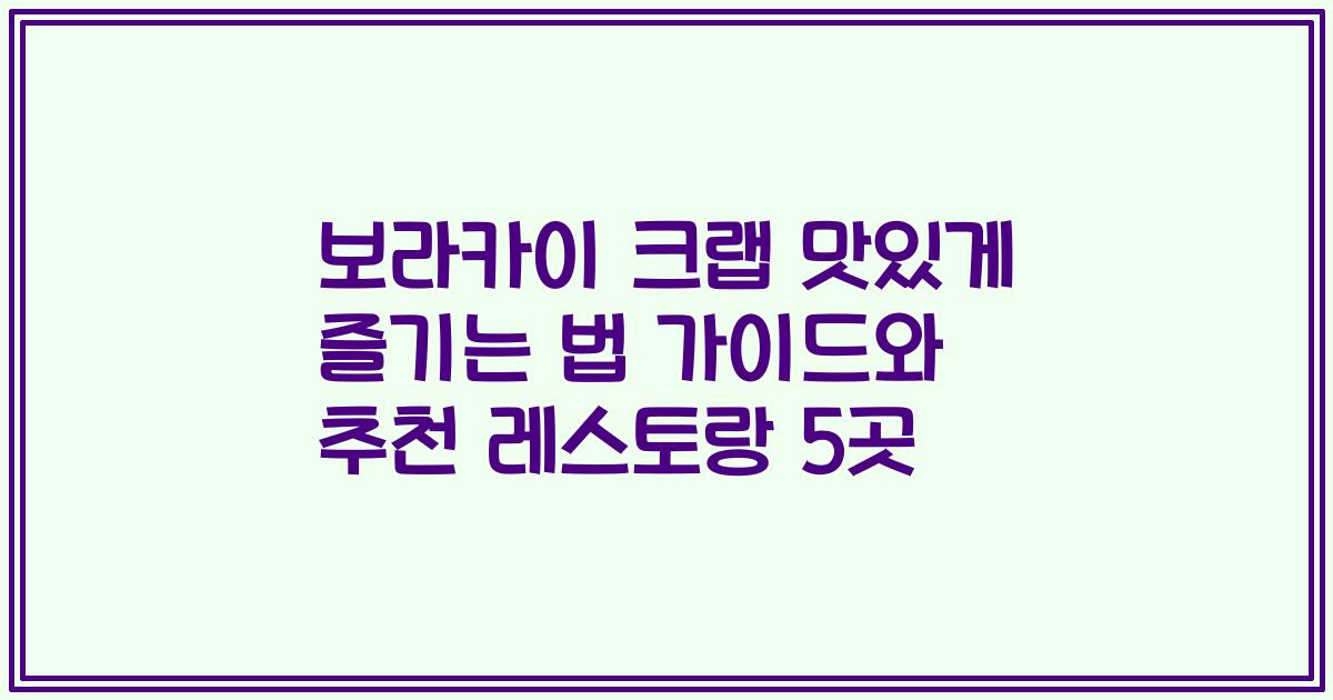 보라카이 크랩 맛있게 즐기는 법 가이드와 추천 레스토랑 5곳