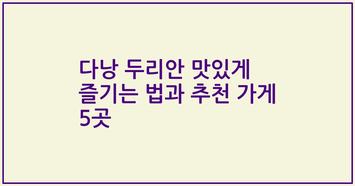 다낭 두리안 맛있게 즐기는 법과 추천 가게 5곳