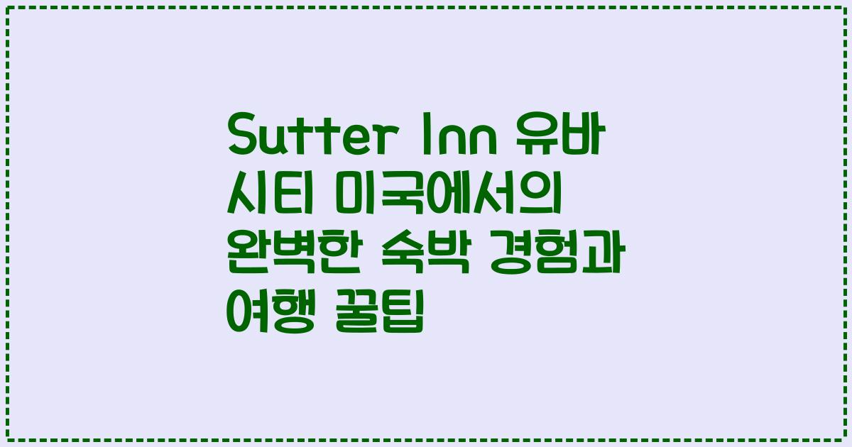 Sutter Inn 유바 시티 미국에서의 완벽한 숙박 경험과 여행 꿀팁