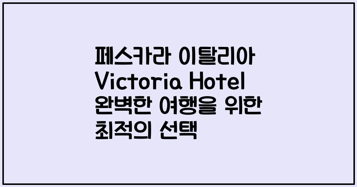 페스카라 이탈리아 Victoria Hotel 완벽한 여행을 위한 최적의 선택