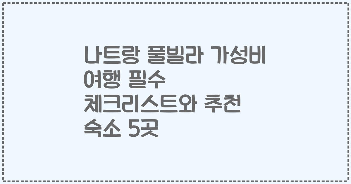 나트랑 풀빌라 가성비 여행 필수 체크리스트와 추천 숙소 5곳