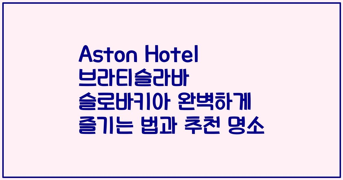 Aston Hotel 브라티슬라바 슬로바키아 완벽하게 즐기는 법과 추천 명소