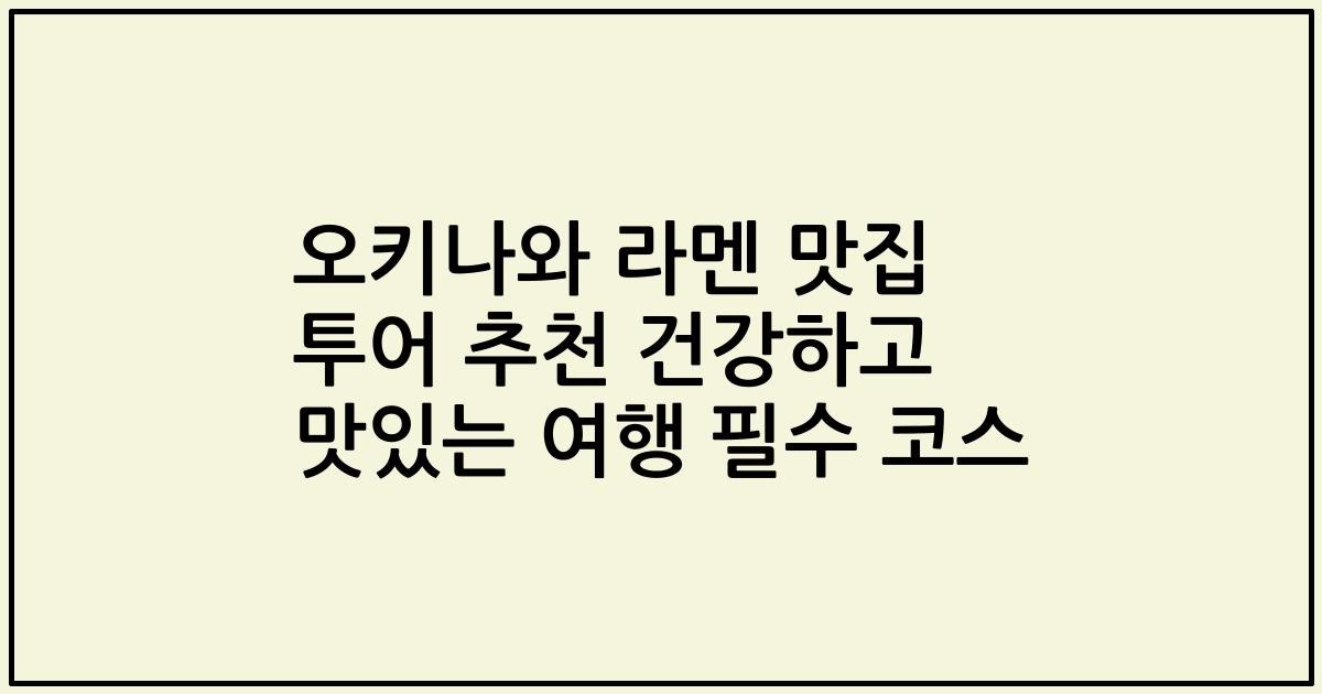 오키나와 라멘 맛집 투어 추천 건강하고 맛있는 여행 필수 코스