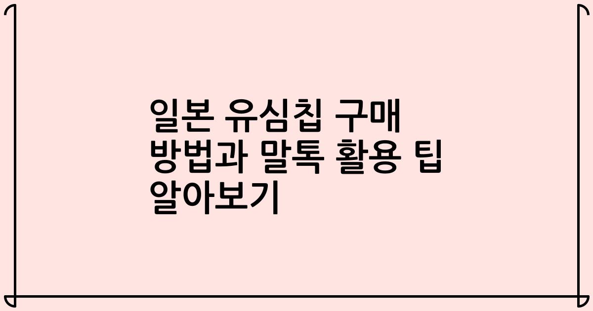 일본 유심칩 구매 방법과 말톡 활용 팁 알아보기