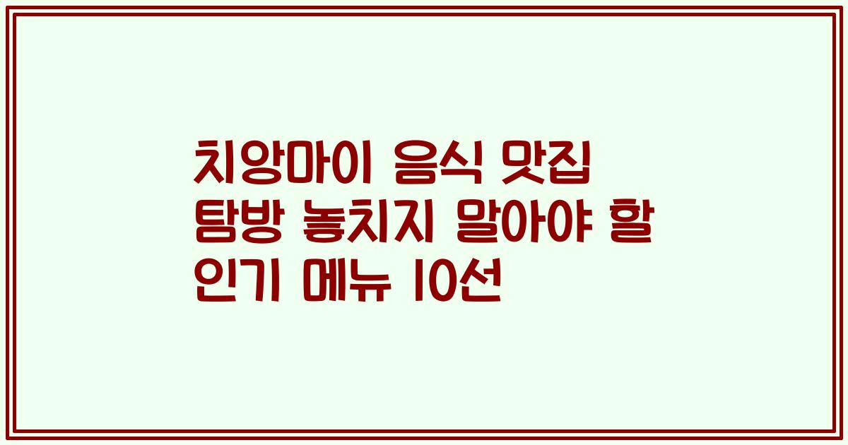 치앙마이 음식 맛집 탐방 놓치지 말아야 할 인기 메뉴 10선
