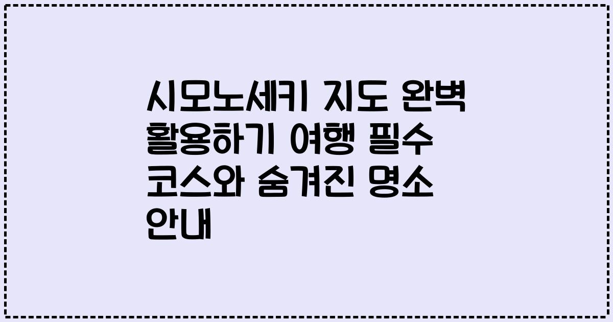 시모노세키 지도 완벽 활용하기 여행 필수 코스와 숨겨진 명소 안내