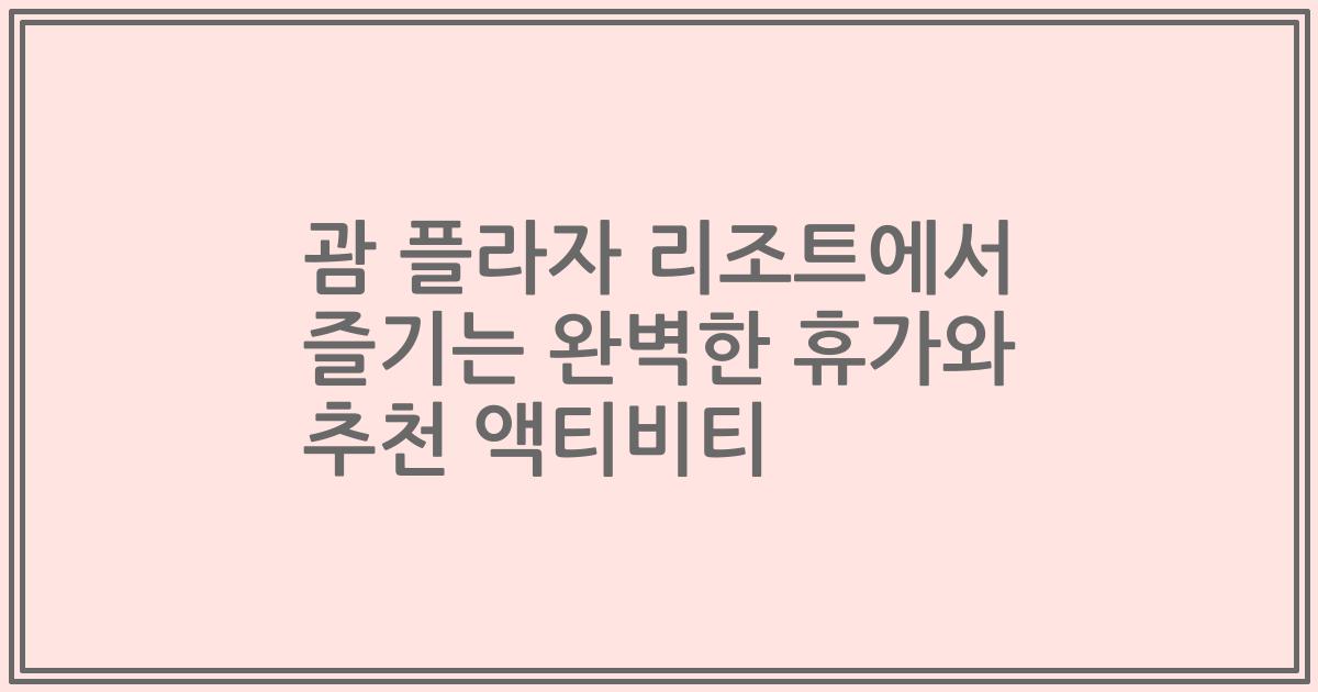 괌 플라자 리조트에서 즐기는 완벽한 휴가와 추천 액티비티
