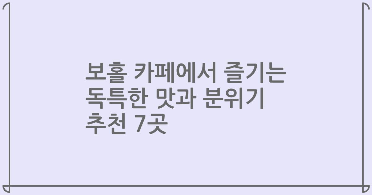 보홀 카페에서 즐기는 독특한 맛과 분위기 추천 7곳