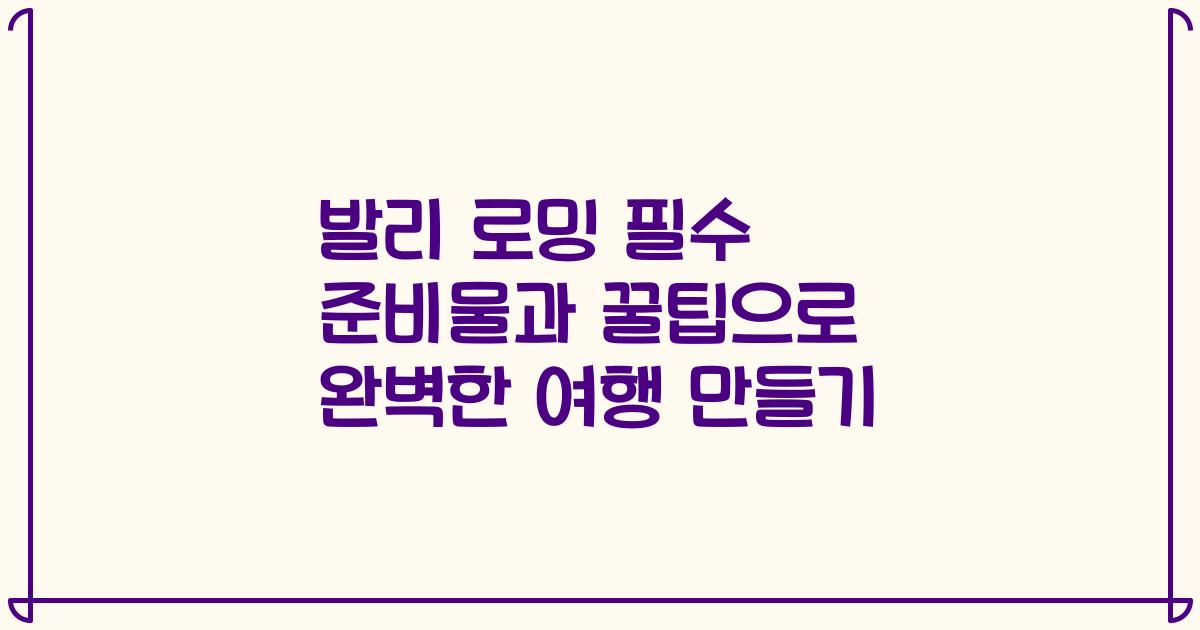 발리 로밍 필수 준비물과 꿀팁으로 완벽한 여행 만들기