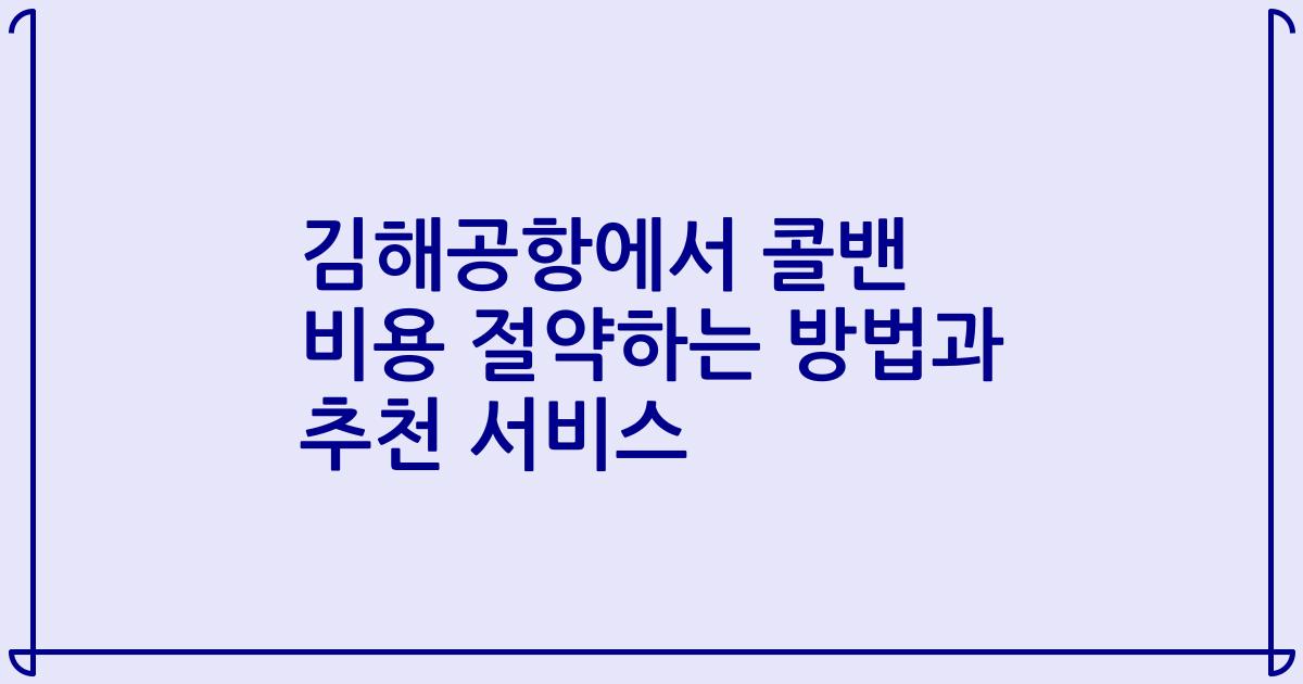 김해공항에서 콜밴 비용 절약하는 방법과 추천 서비스