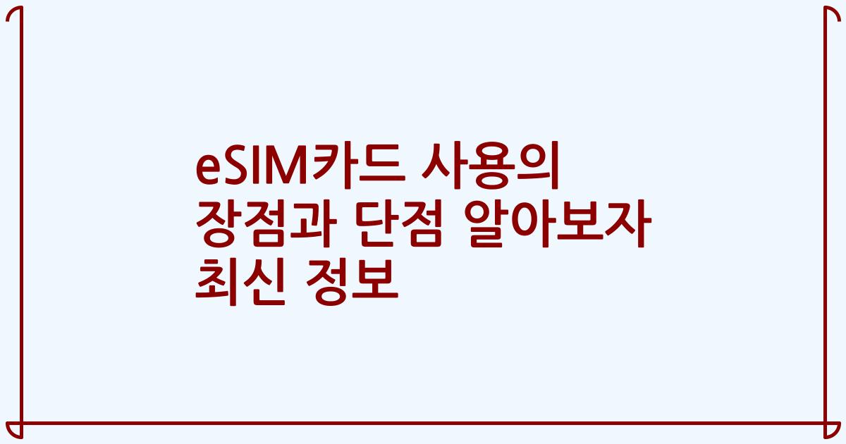 eSIM카드 사용의 장점과 단점 알아보자 최신 정보