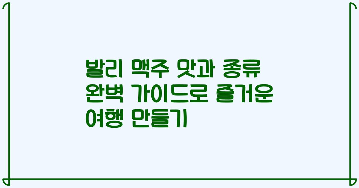 발리 맥주 맛과 종류 완벽 가이드로 즐거운 여행 만들기