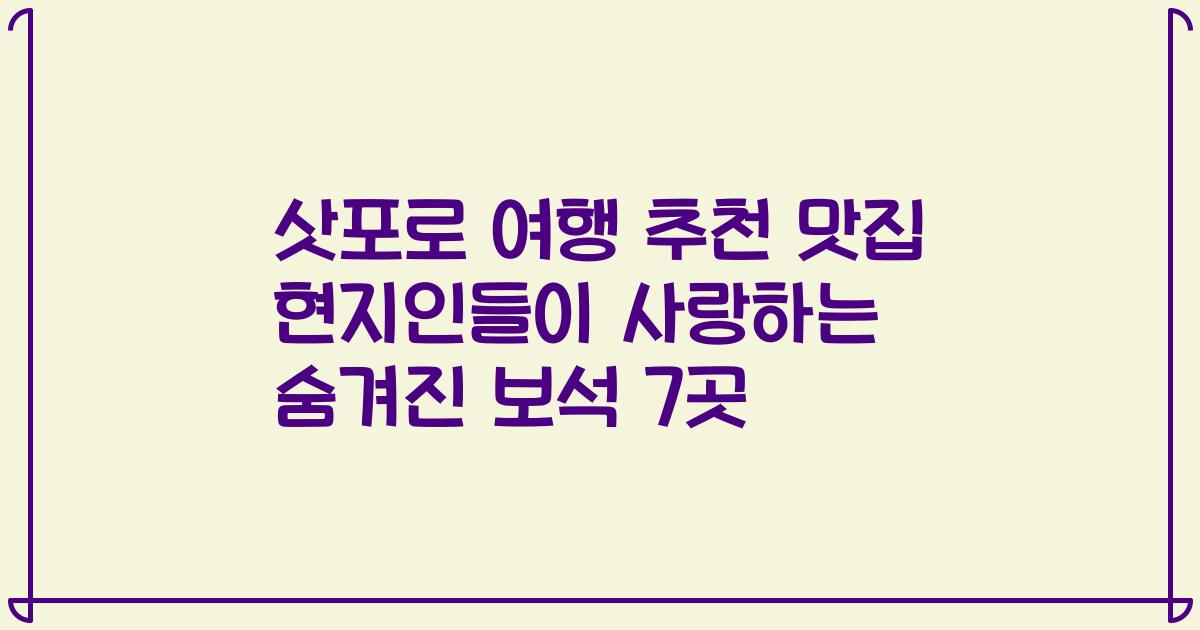 삿포로 여행 추천 맛집 현지인들이 사랑하는 숨겨진 보석 7곳
