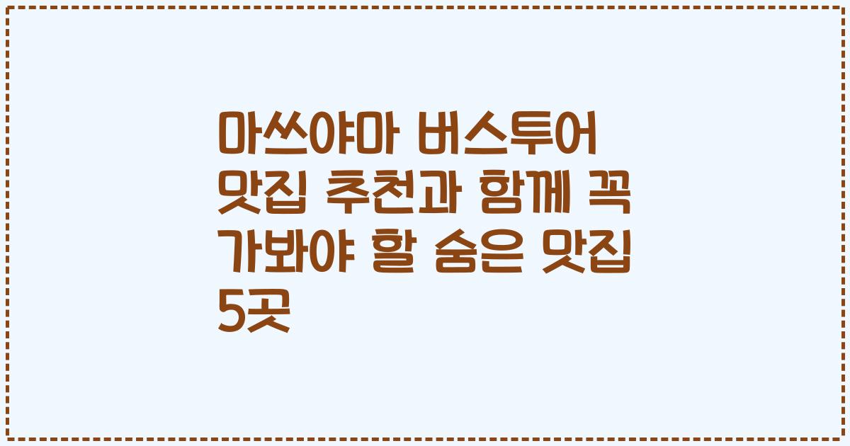 마쓰야마 버스투어 맛집 추천과 함께 꼭 가봐야 할 숨은 맛집 5곳