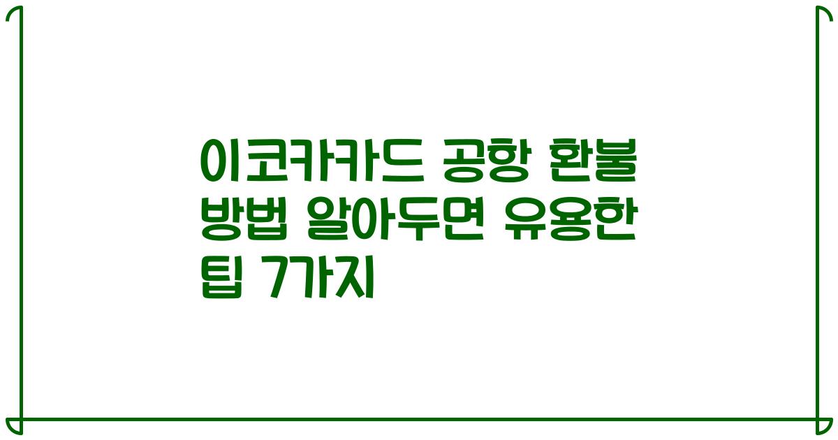 이코카카드 공항 환불 방법 알아두면 유용한 팁 7가지