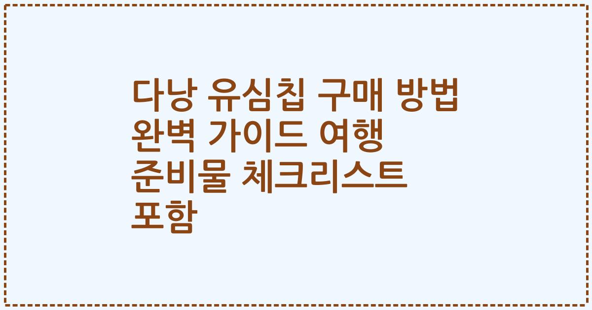 다낭 유심칩 구매 방법 완벽 가이드 여행 준비물 체크리스트 포함