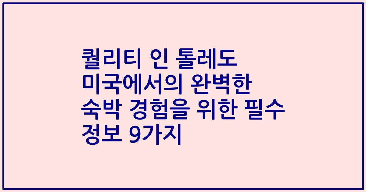 퀄리티 인 톨레도 미국에서의 완벽한 숙박 경험을 위한 필수 정보 9가지