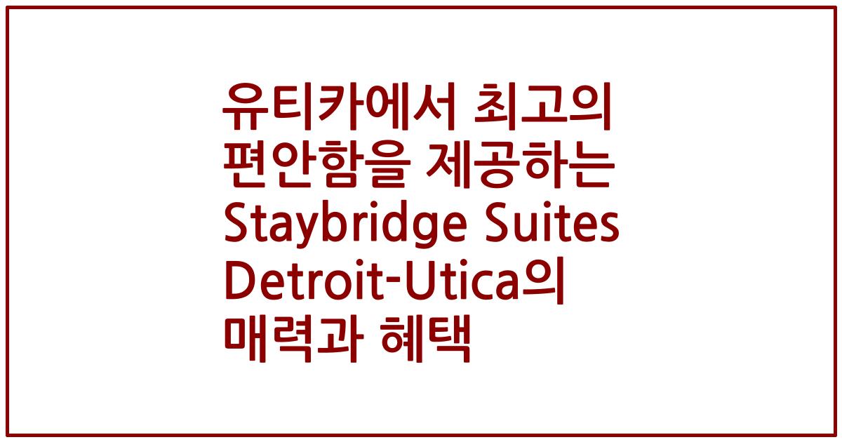 유티카에서 최고의 편안함을 제공하는 Staybridge Suites Detroit-Utica의 매력과 혜택