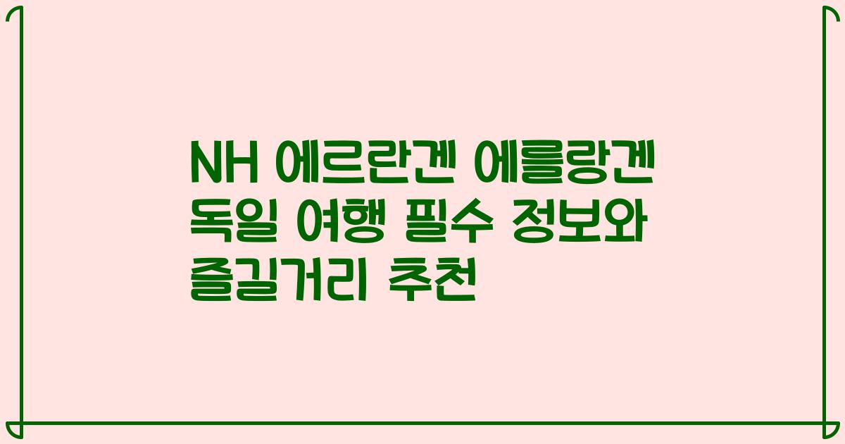 NH 에르란겐 에를랑겐 독일 여행 필수 정보와 즐길거리 추천