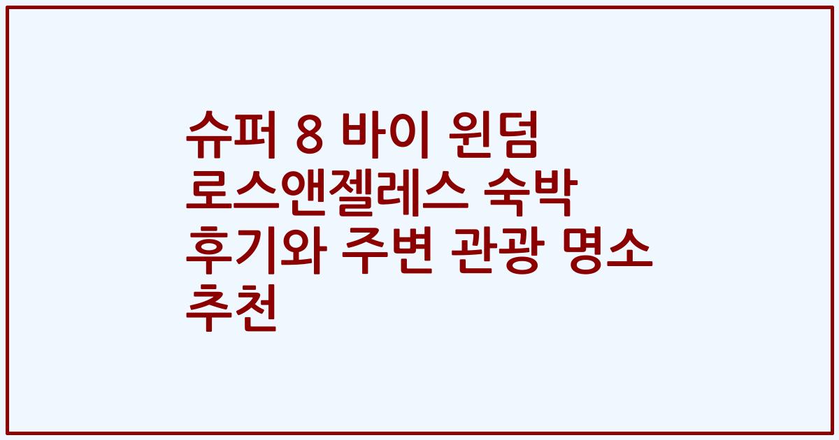 슈퍼 8 바이 윈덤 로스앤젤레스 숙박 후기와 주변 관광 명소 추천