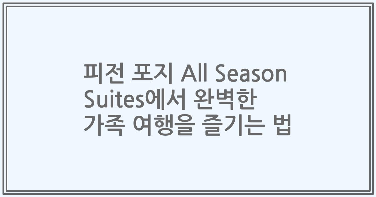 피전 포지 All Season Suites에서 완벽한 가족 여행을 즐기는 법