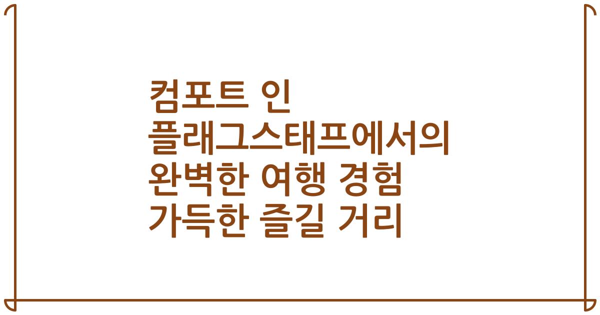 컴포트 인 플래그스태프에서의 완벽한 여행 경험 가득한 즐길 거리