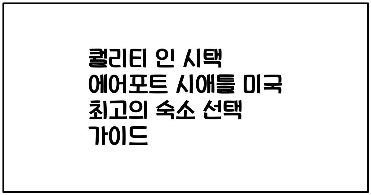 퀄리티 인 시택 에어포트 시애틀 미국 최고의 숙소 선택 가이드