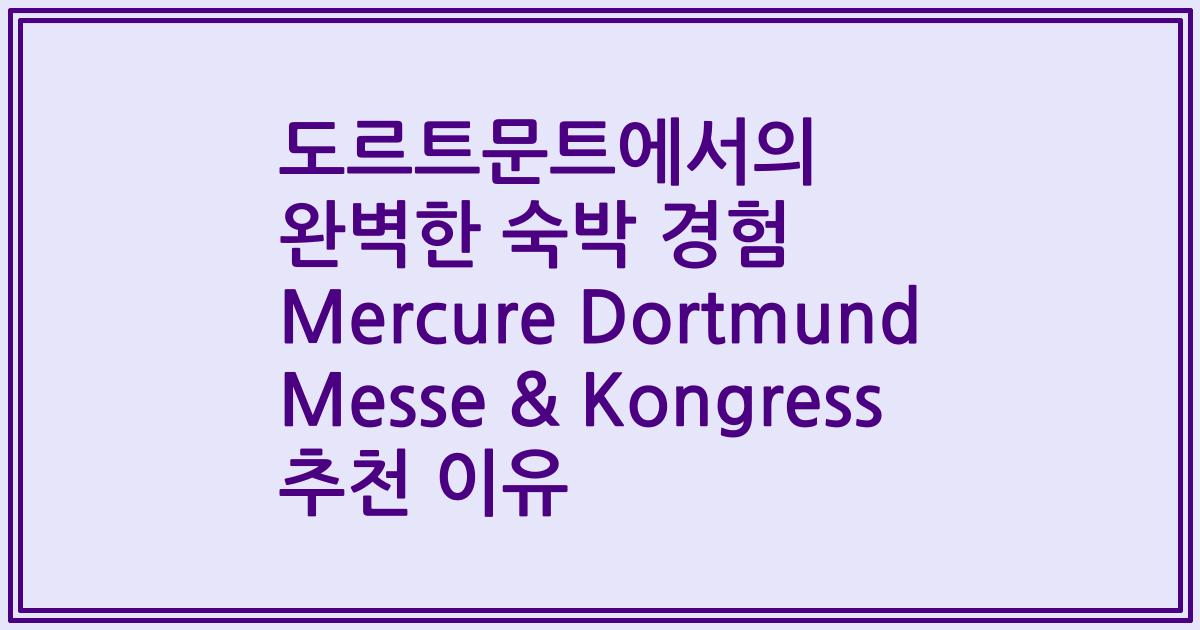 도르트문트에서의 완벽한 숙박 경험 Mercure Dortmund Messe & Kongress 추천 이유