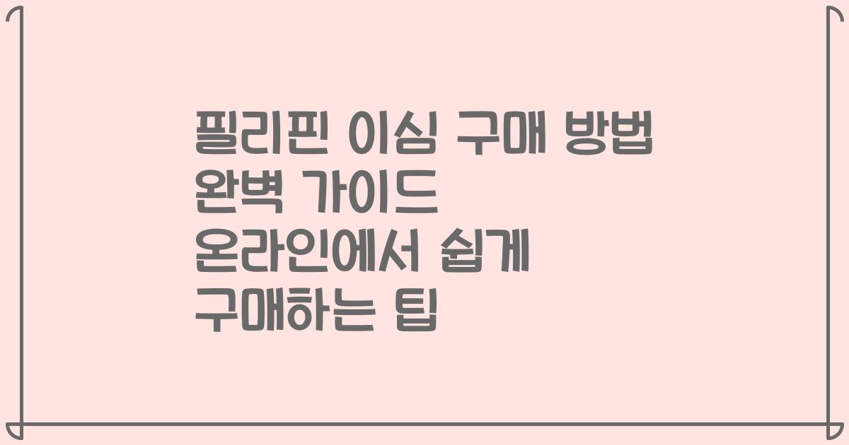 필리핀 이심 구매 방법 완벽 가이드 온라인에서 쉽게 구매하는 팁