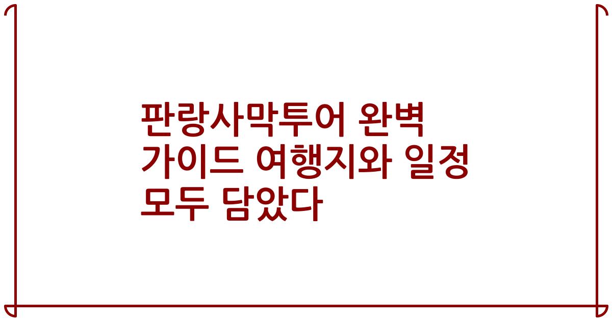 판랑사막투어 완벽 가이드 여행지와 일정 모두 담았다