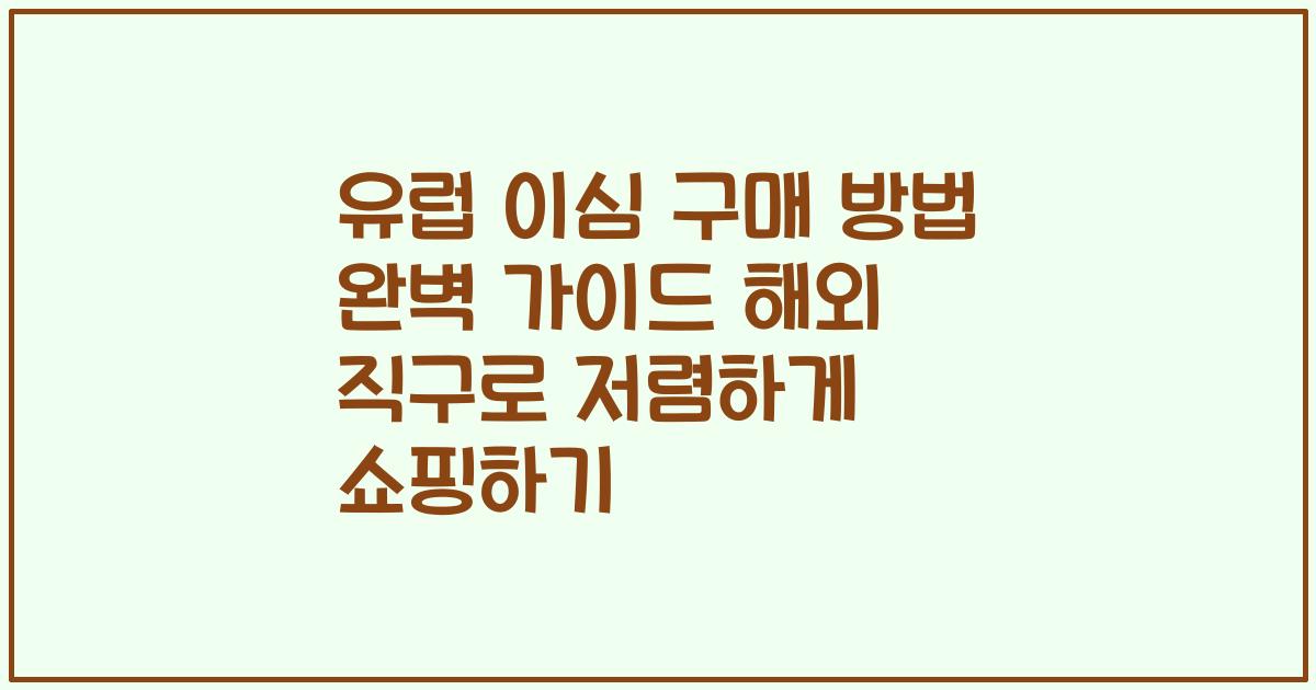 유럽 이심 구매 방법 완벽 가이드 해외 직구로 저렴하게 쇼핑하기