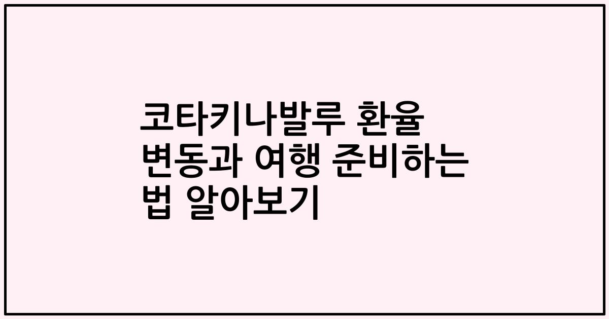 코타키나발루 환율 변동과 여행 준비하는 법 알아보기