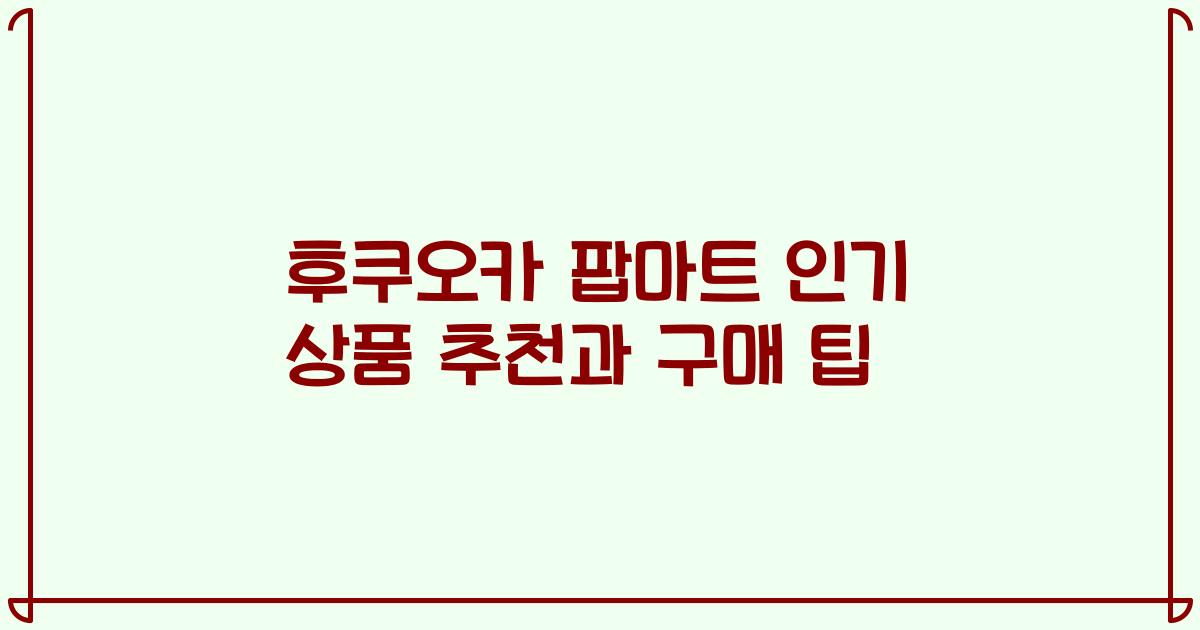 후쿠오카 팝마트 인기 상품 추천과 구매 팁