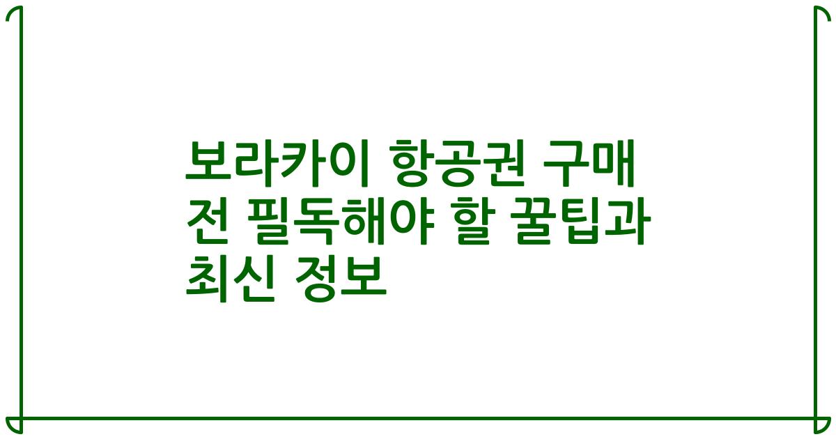보라카이 항공권 구매 전 필독해야 할 꿀팁과 최신 정보