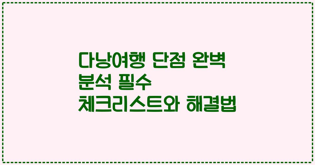 다낭여행 단점 완벽 분석 필수 체크리스트와 해결법