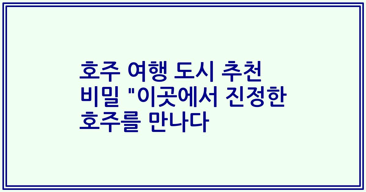 호주 여행 도시 추천 비밀 