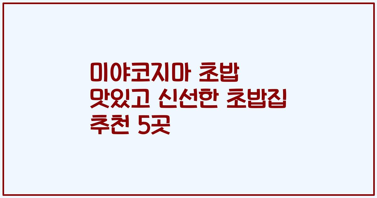 미야코지마 초밥 맛있고 신선한 초밥집 추천 5곳