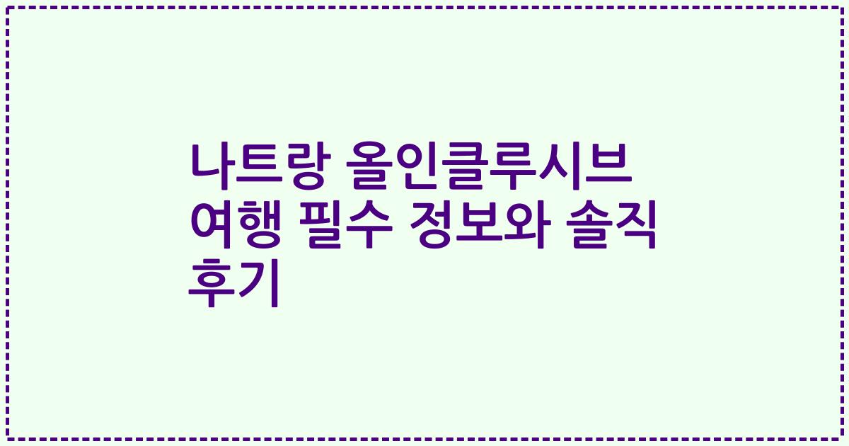 나트랑 올인클루시브 여행 필수 정보와 솔직 후기