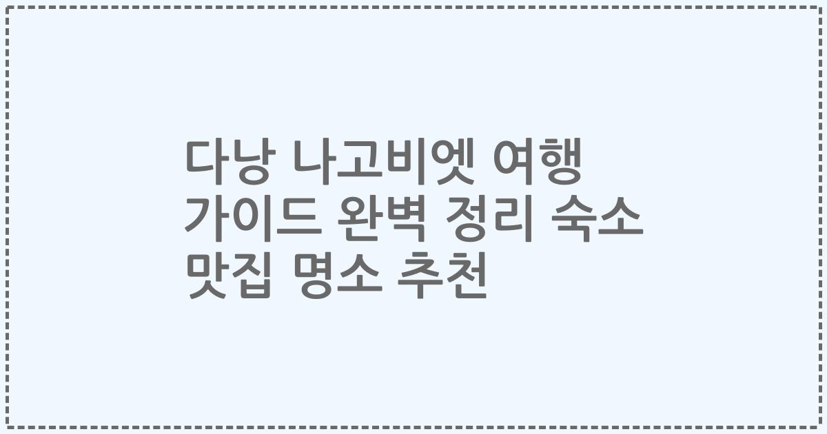 다낭 나고비엣 여행 가이드 완벽 정리 숙소 맛집 명소 추천