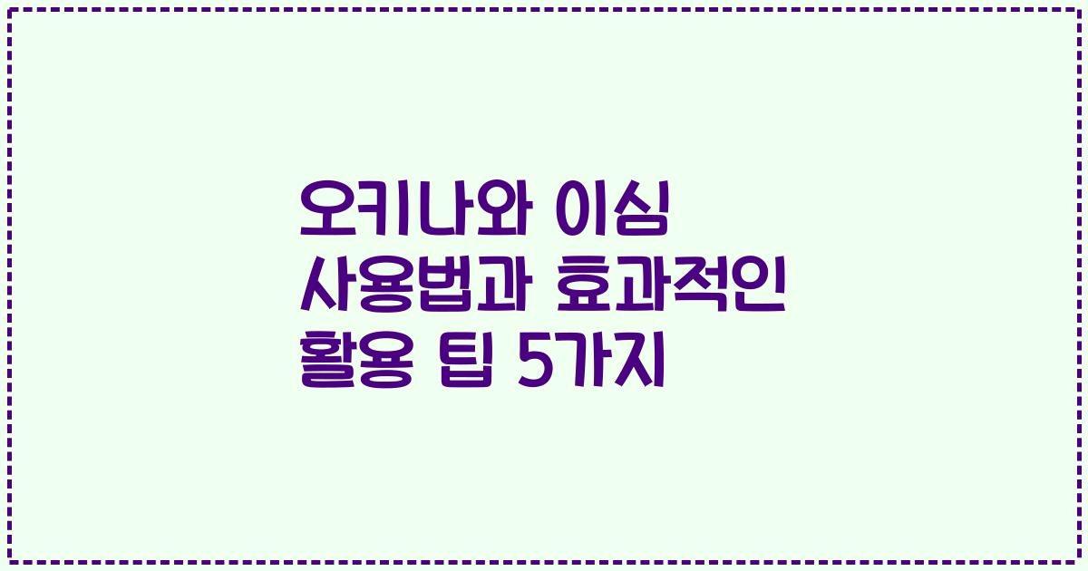 오키나와 이심 사용법과 효과적인 활용 팁 5가지